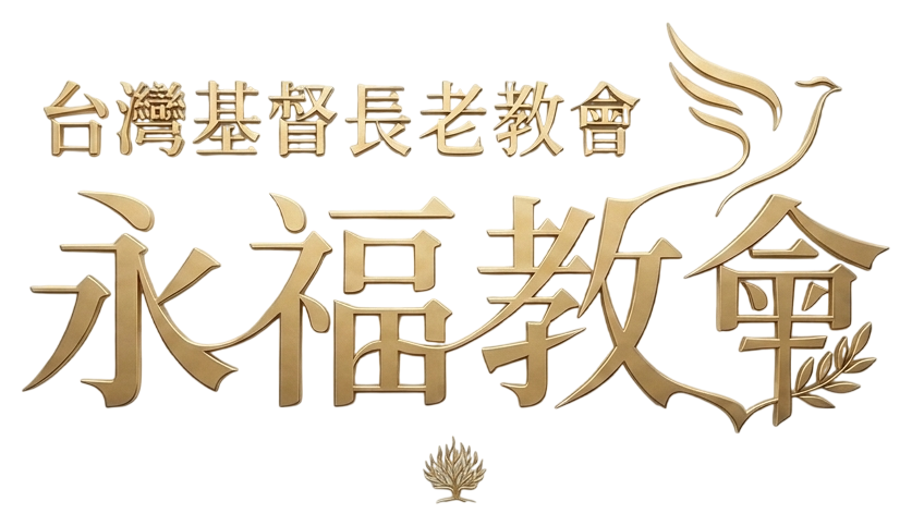 台灣基督長老教會永福教會